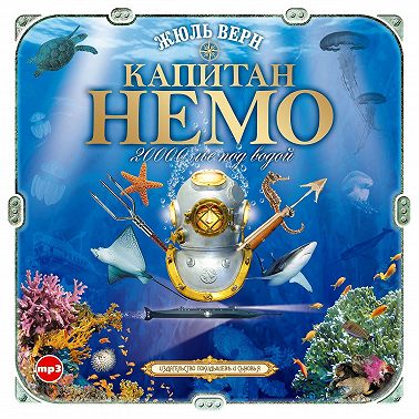 Капитан Немо