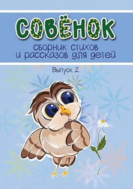 Совёнок. Выпуск 2