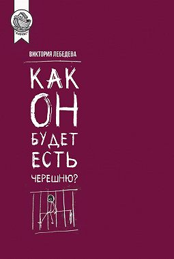 Как он будет есть черешню?