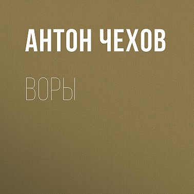 Воры