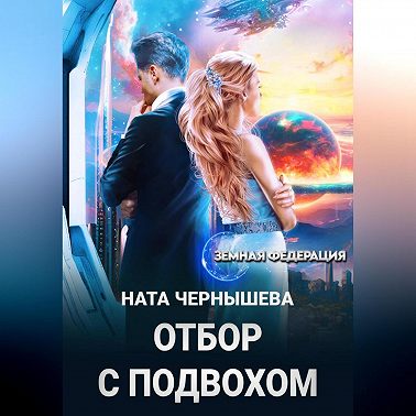 Отбор с подвохом