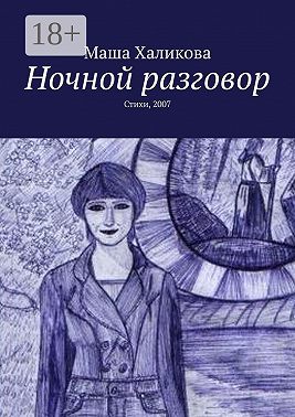 Ночной разговор. Стихи, 2007