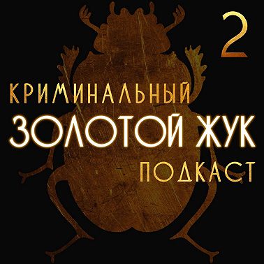 S3E11: Санта - душитель, Адольф Лауденберг