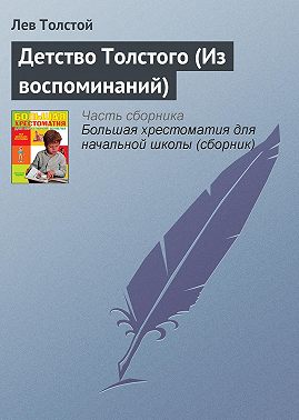 Детство Толстого (Из воспоминаний)