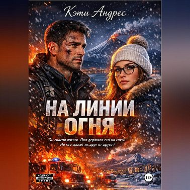 На линии огня