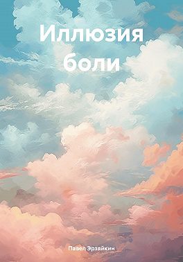 Иллюзия боли