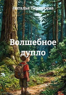 Волшебное дупло