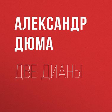 Две Дианы