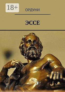 Эссе