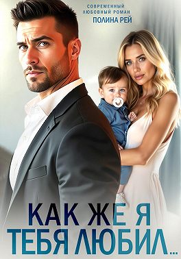 Как же я тебя любил…