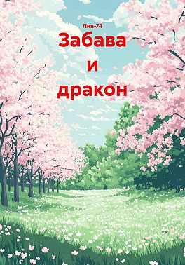 Забава и дракон