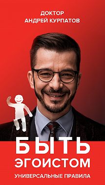 Быть эгоистом. Универсальные правила