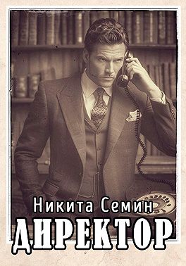 Директор