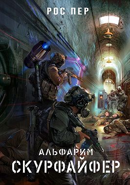 Альфарим. Скурфайфер