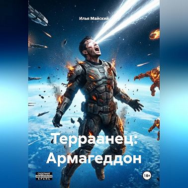 Терраанец: Армагеддон