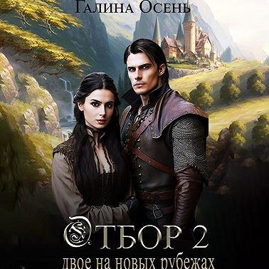 Отбор 2. Двое на новых рубежах