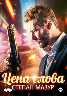 Цена слова