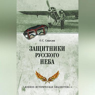Защитники русского неба. От Нестерова до Гагарина