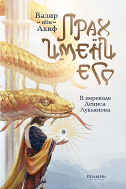 Прах имени его