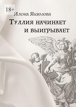 Туллия начинает и выигрывает