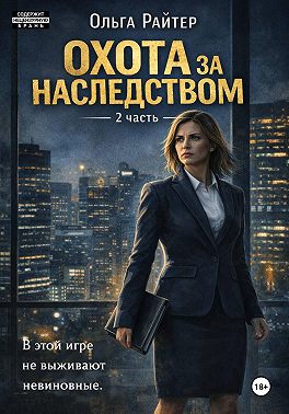 Охота за наследством. Часть 2