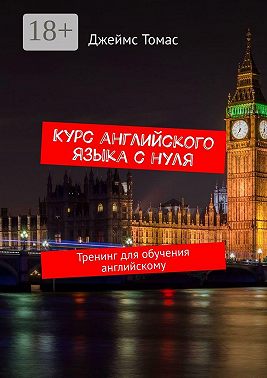 Курс английского языка с нуля. Тренинг для обучения английскому