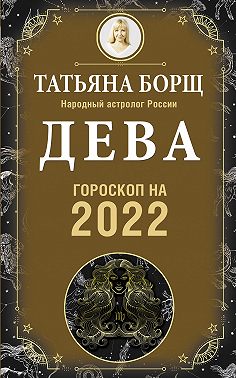 Дева. Гороскоп на 2022 год
