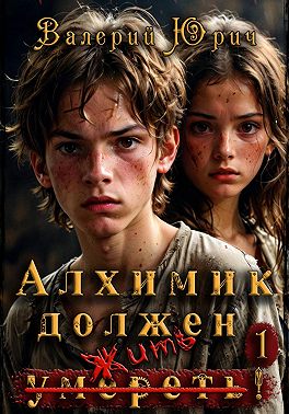 Алхимик должен умереть! Том 1
