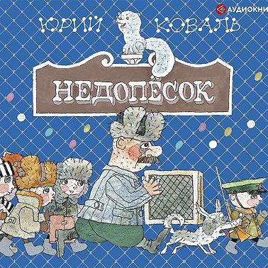 Недопёсок