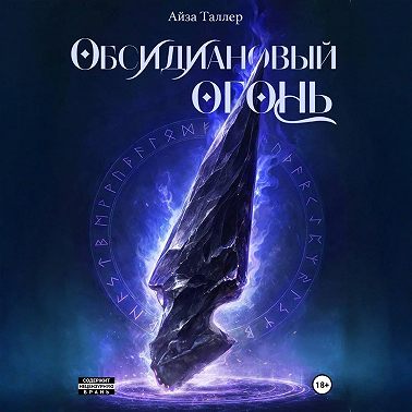 Обсидиановый огонь