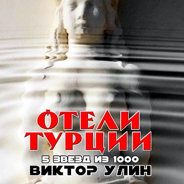 Отели Турции