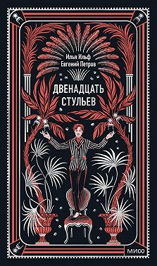 Двенадцать стульев