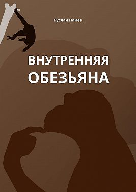 Внутренняя обезьяна