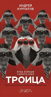 Троица. Будь больше самого себя