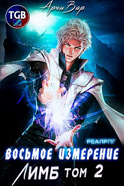 Восьмое измерение. Лимб. Том 2