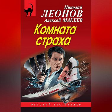 Комната страха (сборник)