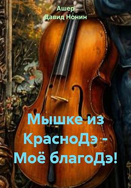 Мышке из КрасноДэ - Моё благоДэ!