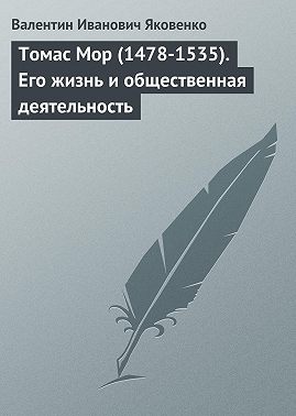 Томас Мор (1478-1535). Его жизнь и общественная деятельность