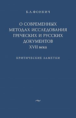 О современных методах исследования греческих и русских документов XVII века. Критические заметки