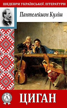 Циган