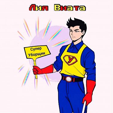 Супер Уборщик