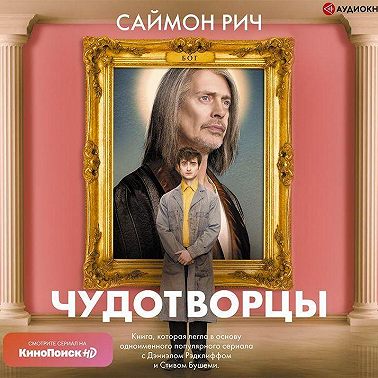 Чудотворцы