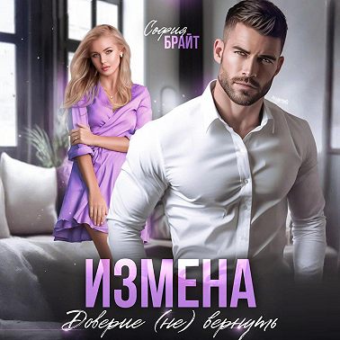 Измена. Доверие (не) вернуть