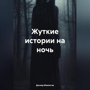 Жуткие истории на ночь