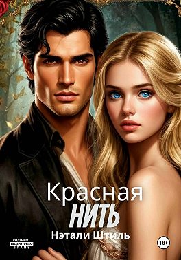 Красная нить