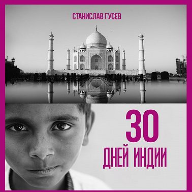 30 дней Индии
