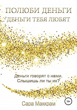 Полюби деньги – деньги тебя любят