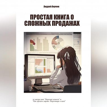 Простая книга о сложных продажах