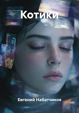 Котики