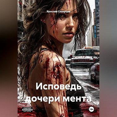 Исповедь дочери мента